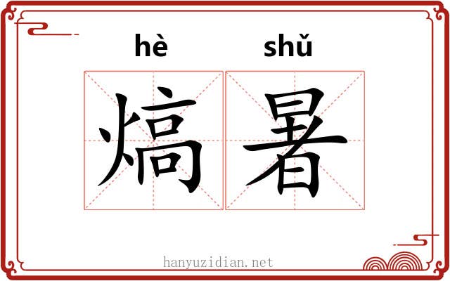 熇暑