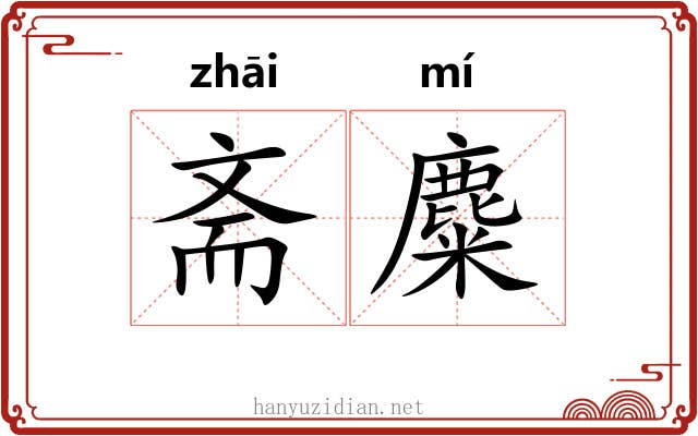 斋麋