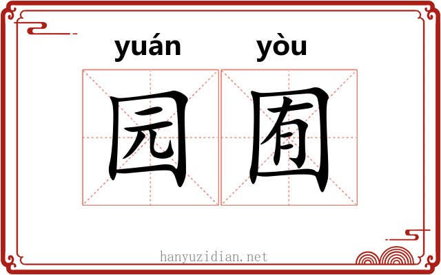 园囿