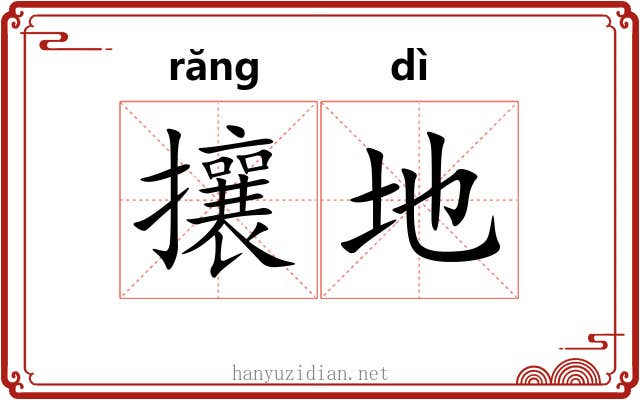 攘地 攘地
