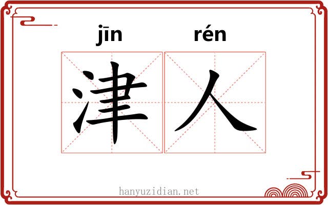 津人