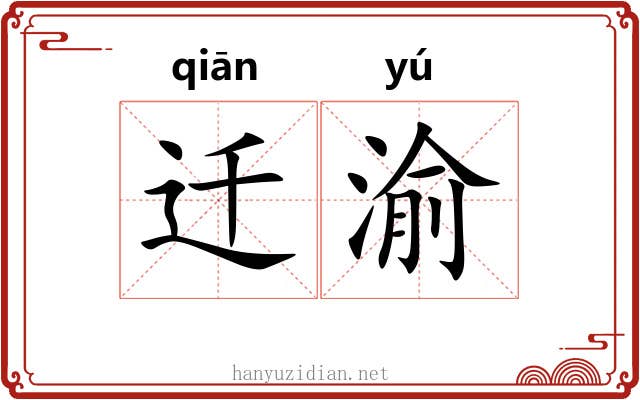 迁渝