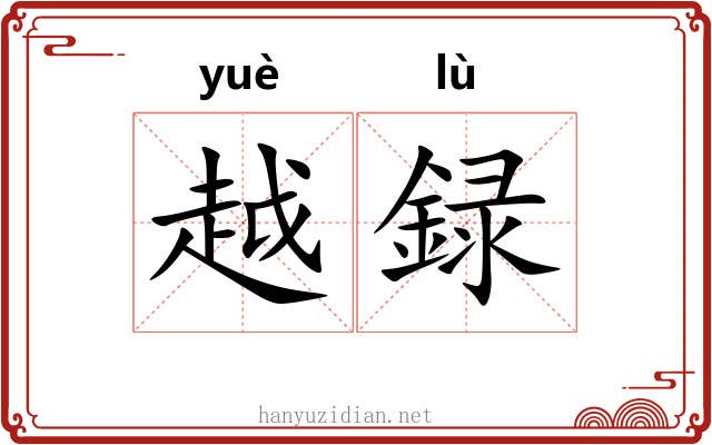 越録