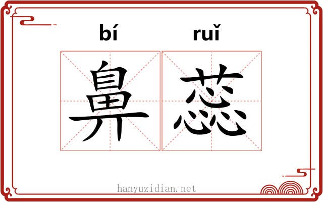 鼻蕊