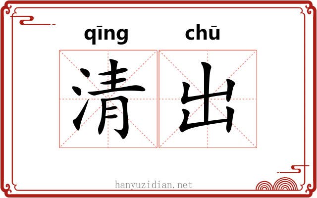 清出
