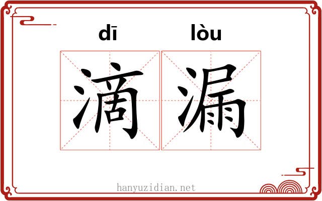 滴漏 滴漏