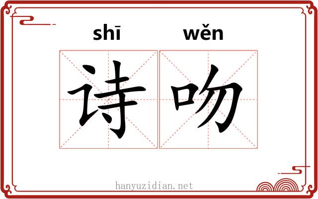 诗吻
