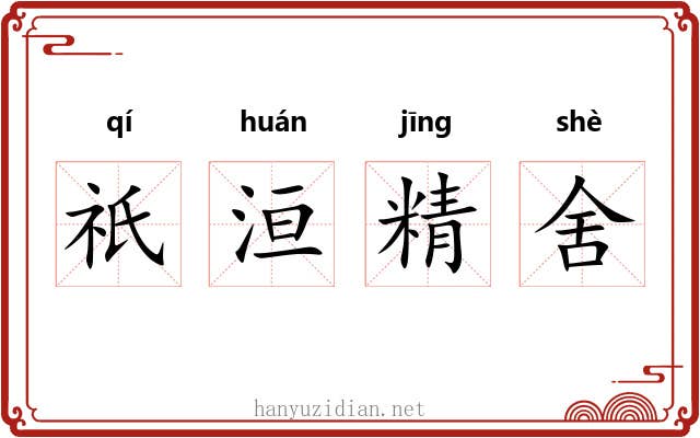 祇洹精舍