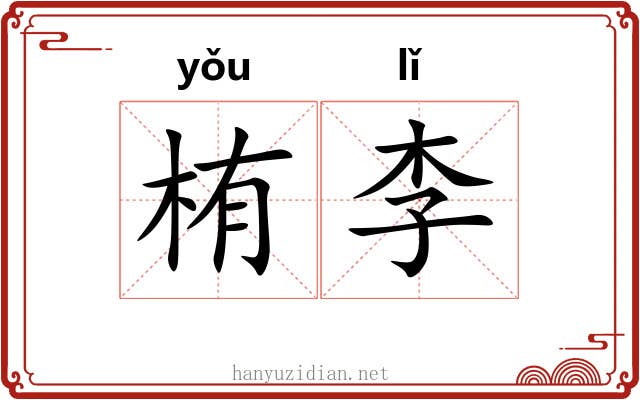 栯李