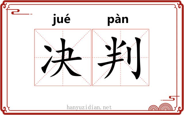 决判 决判