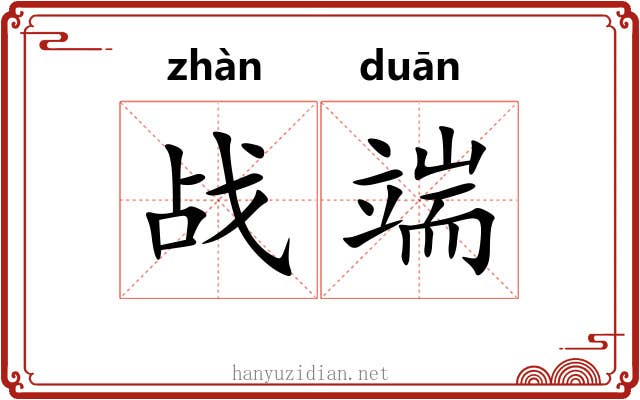 战端 战端