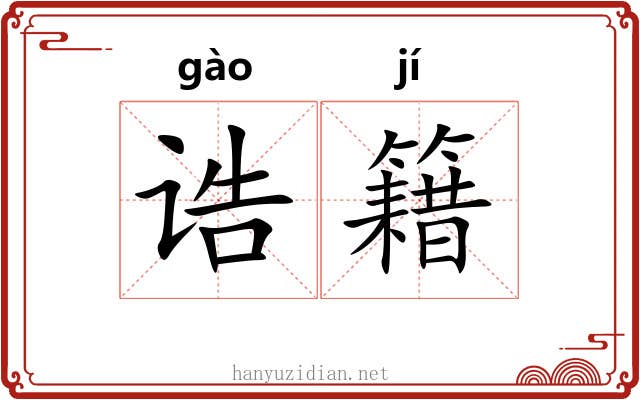 诰籍