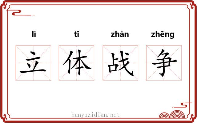 立体战争