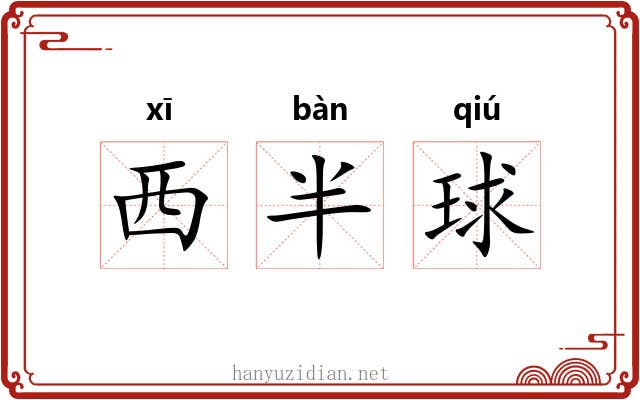 西半球