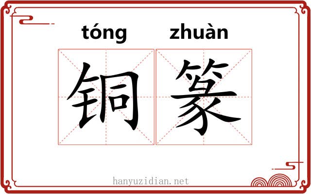 铜篆
