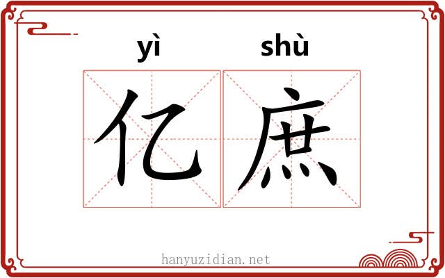 亿庶