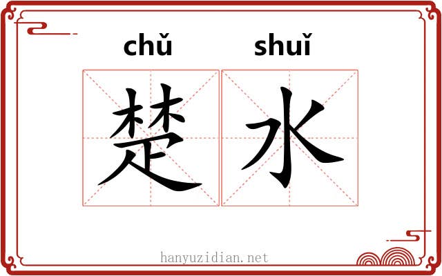 楚水 楚水