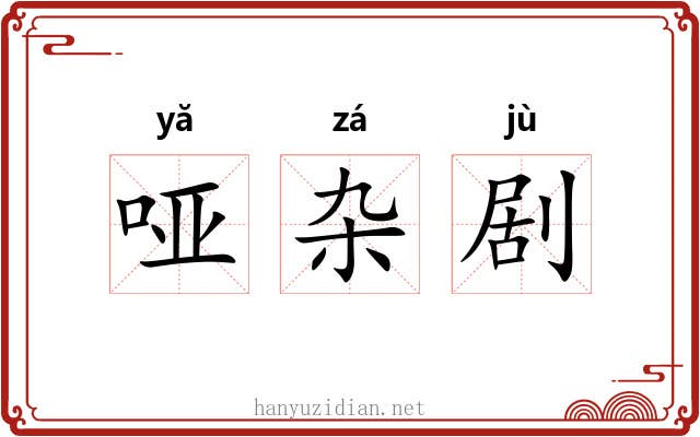 哑杂剧 哑杂剧