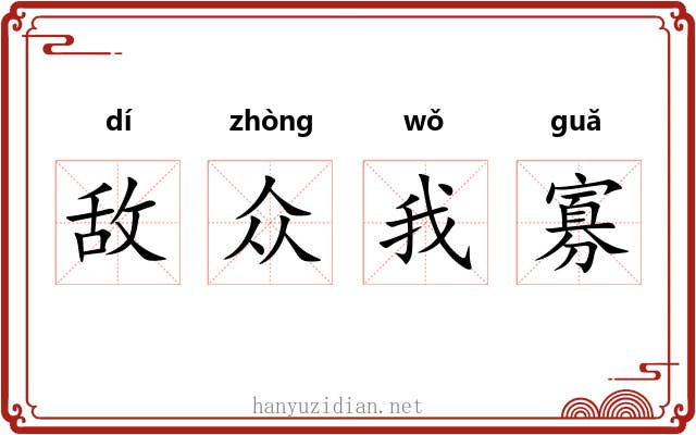 敌众我寡 敌众我寡