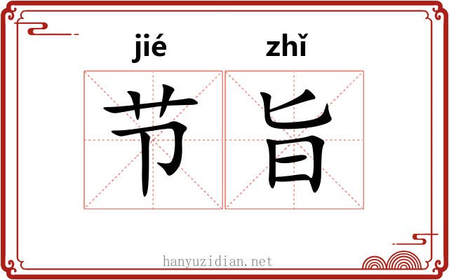 节旨 节旨