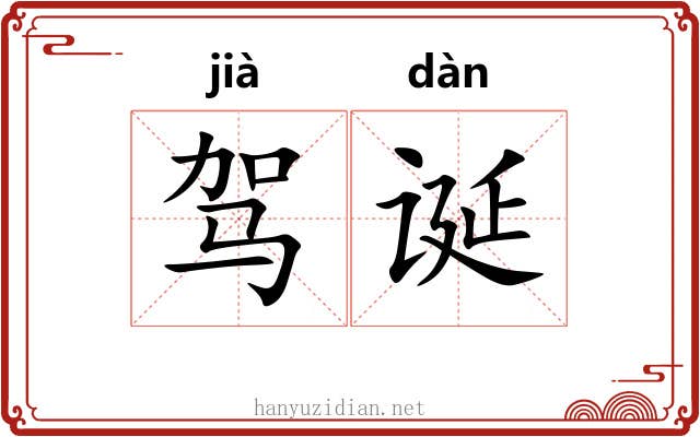驾诞