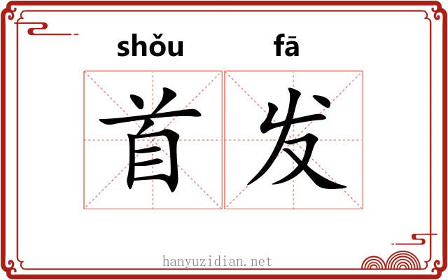 首发