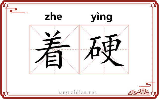 着硬 着硬