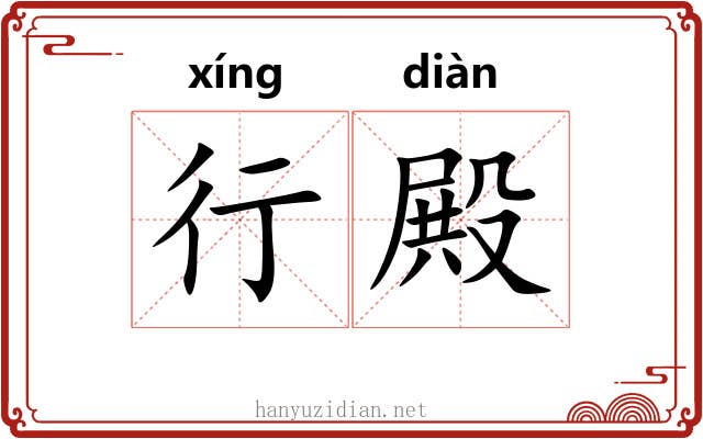 行殿 行殿