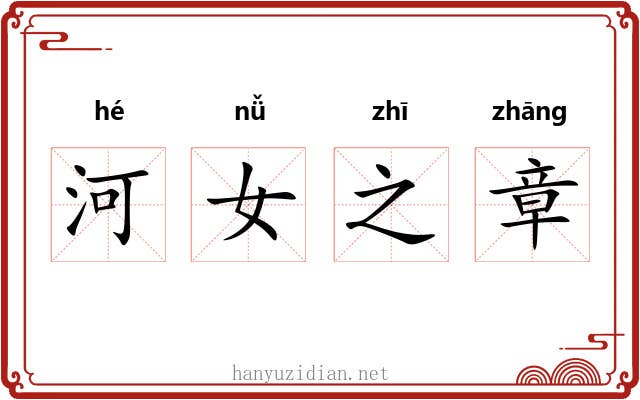 河女之章 河女之章