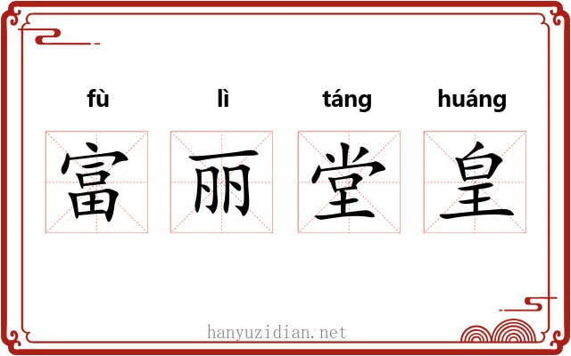 富丽堂皇 富丽堂皇