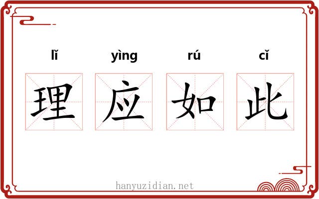 理应如此