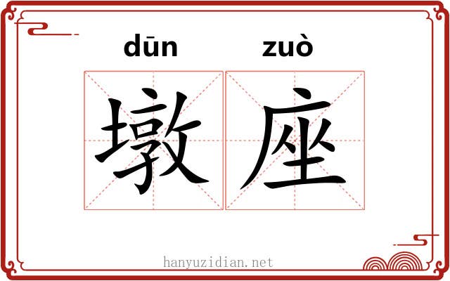 墩座