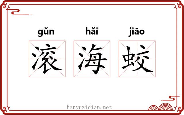 滚海蛟 滚海蛟