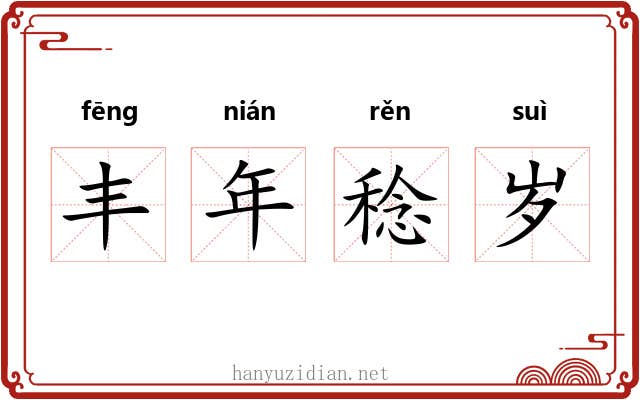丰年稔岁 丰年稔岁