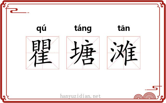 瞿塘滩