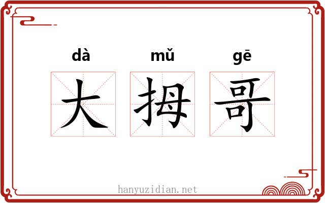 大拇哥