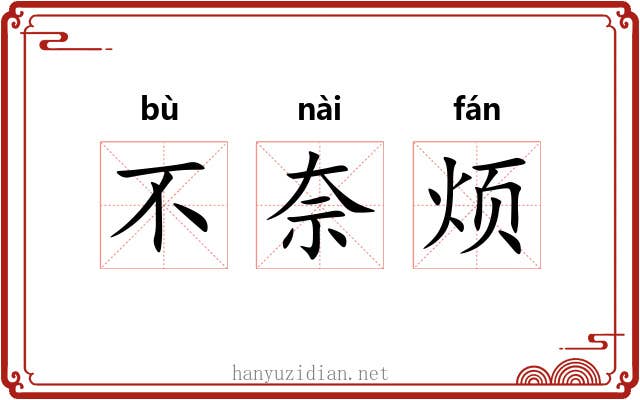 不奈烦 不奈烦
