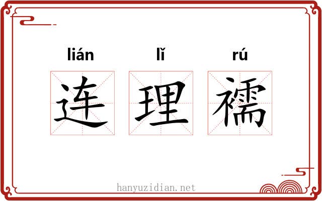 连理襦 连理襦