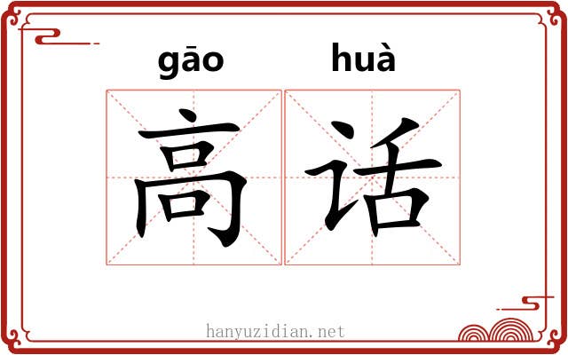高话 高话