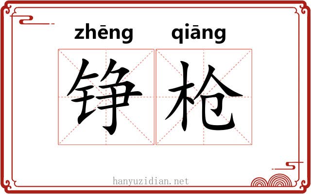 铮枪