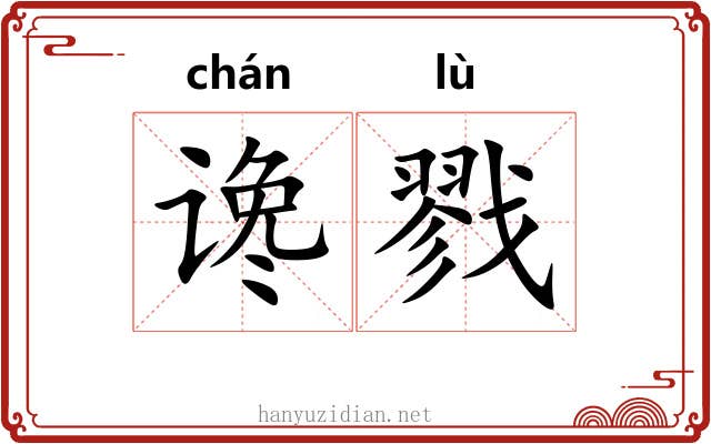 谗戮