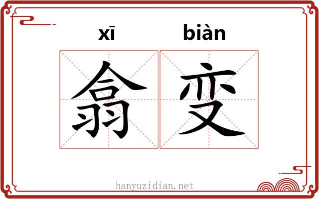 翕变