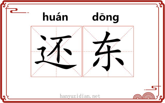 还东