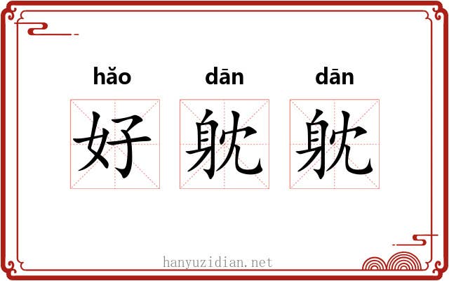 好躭躭 好躭躭