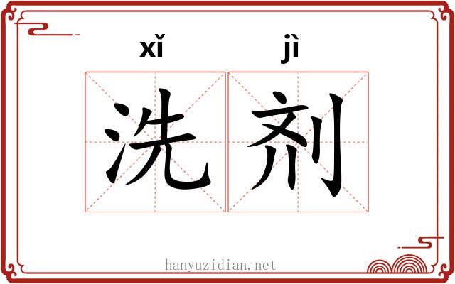 洗剂