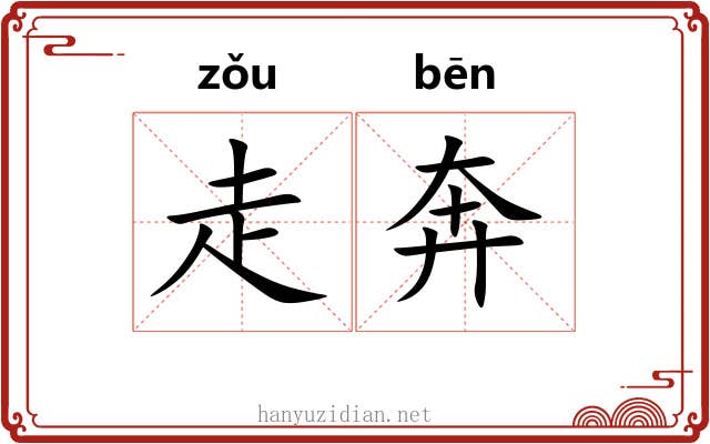 走奔 走奔