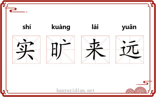 实旷来远 实旷来远