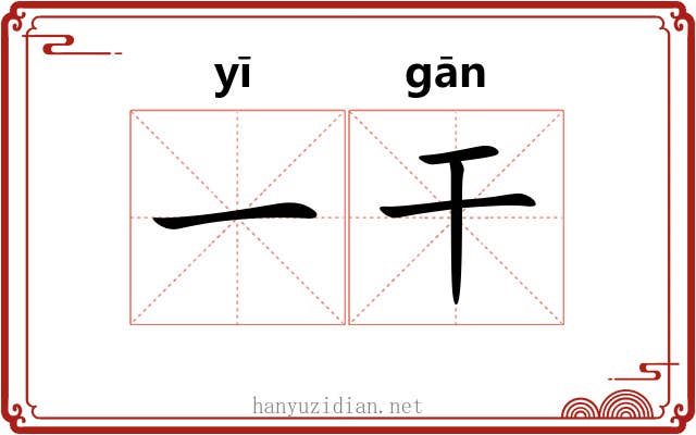 一干 一干