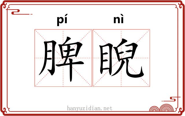 脾睨
