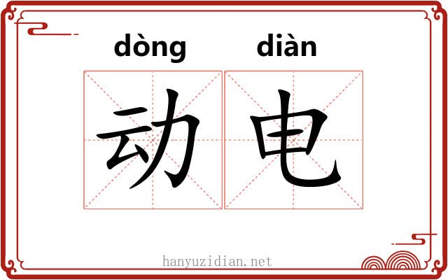 动电